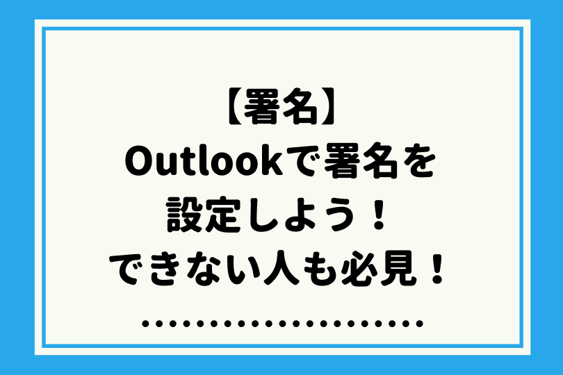 Outlookのweb版 365 で署名を挿入しよう 初めてでも簡単設定