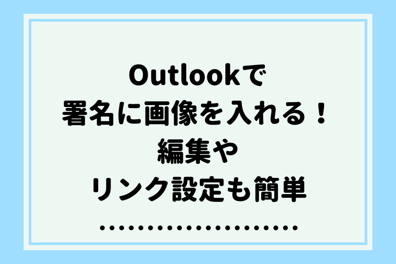 Outlookの署名に画像を入れよう 便利技やよくある疑問も解説