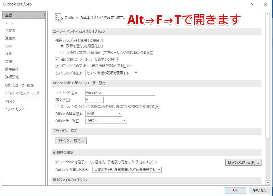 Outlookのオプション(Alt→F→T))