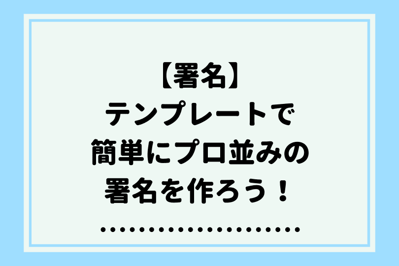 Outlookの署名にテンプレートを使おう 簡単におしゃれでプロ並みの仕上がりに