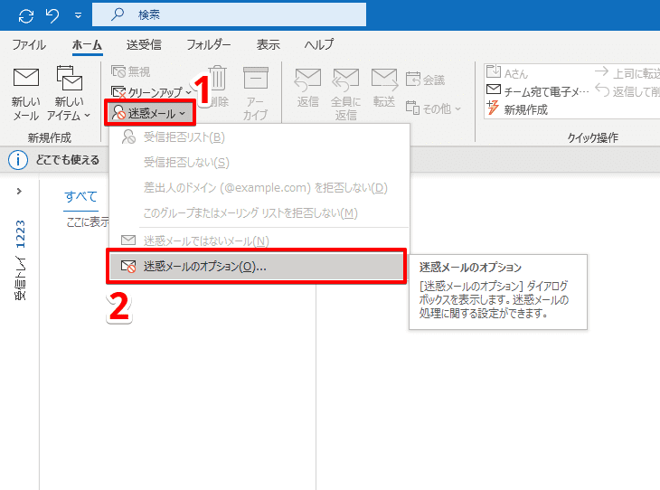 迷惑メールを確認する