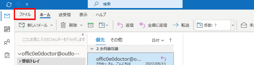 Outlookの画面で「ファイル」を選択