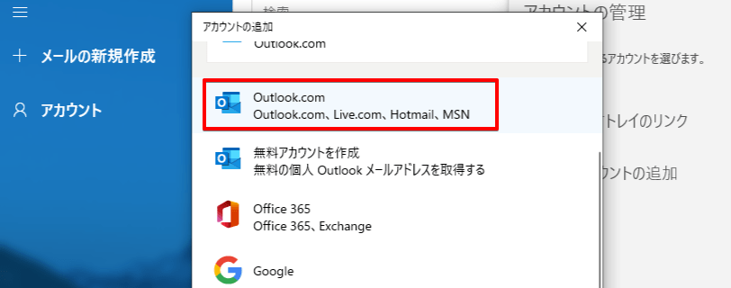 追加するアカウントで「Outlook.com」を選択