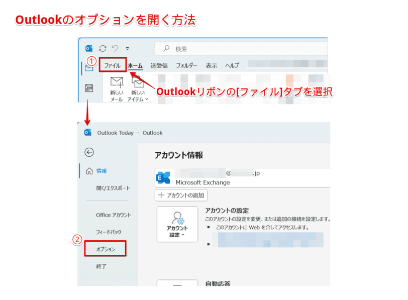 Outlookのオプションを開く