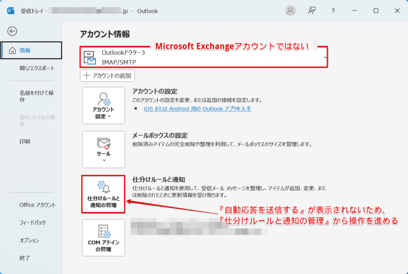 Microsoft Exchangeアカウント以外は『仕分けルールと通知の管理』を選択