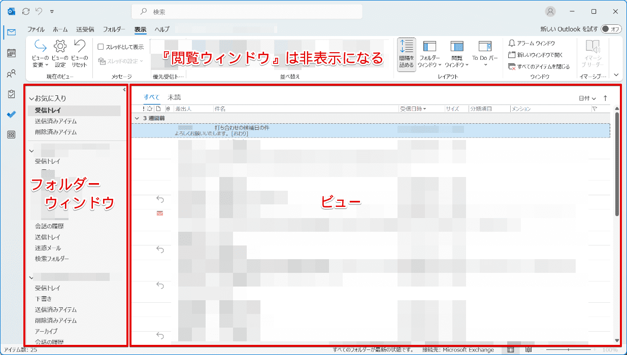 【Outlook】表示設定を変更しよう！メールの表示を元に戻す方法を解説
