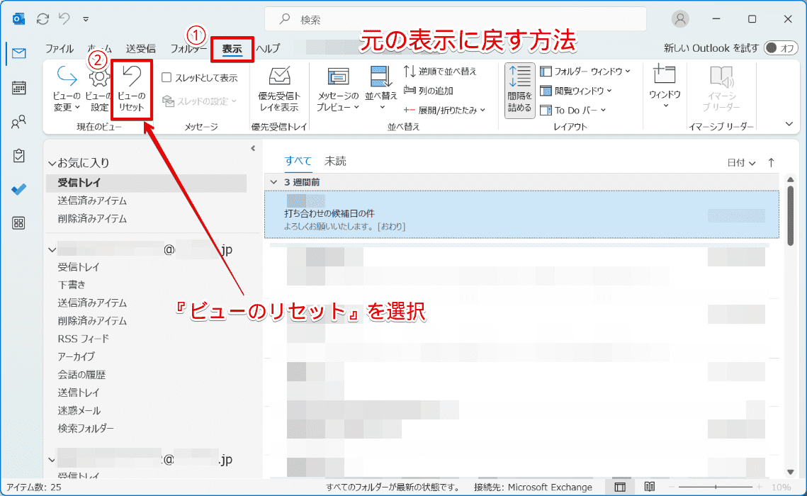 【Outlook】表示設定を変更しよう！メールの表示を元に戻す方法を解説