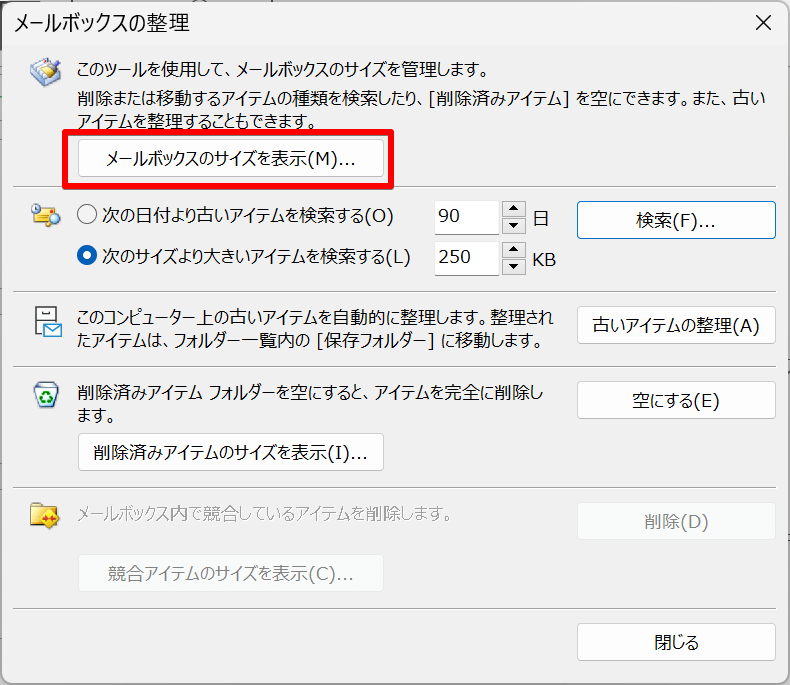 「メールボックスのサイズを表示」を選択する