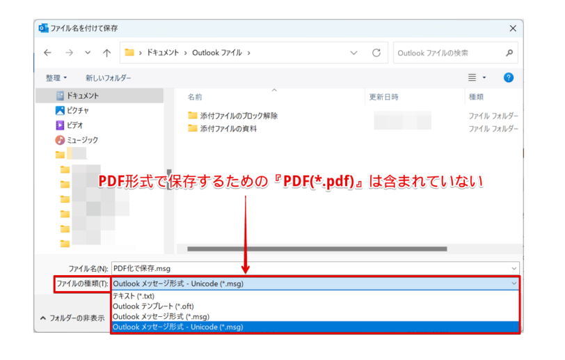 Outlookで保存できるファイル形式の確認