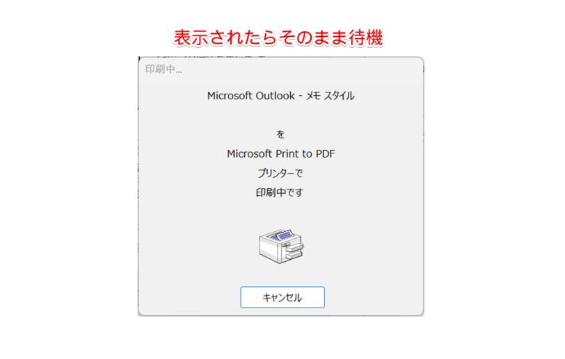 印刷中のポップアップが表示される