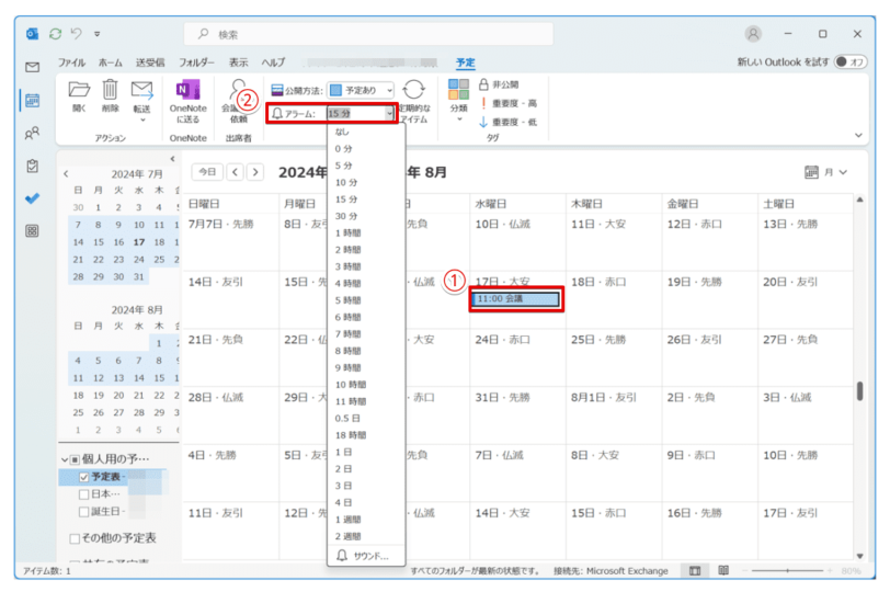 予定表にアラームを設定する方法