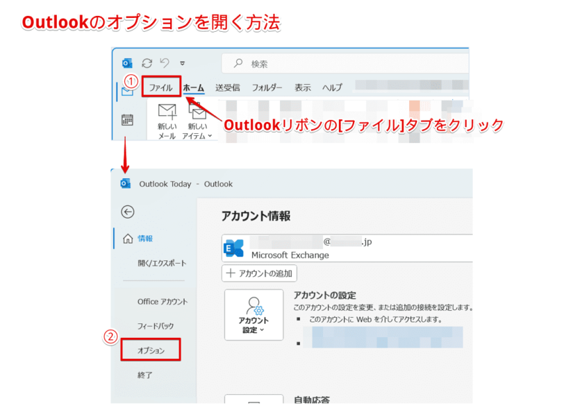 Outlookのオプションを開く