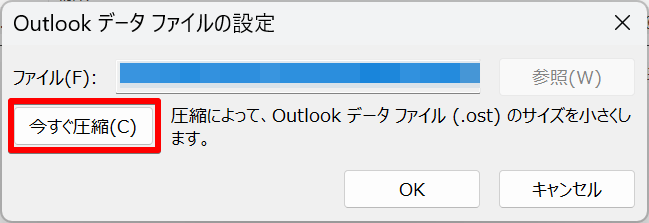 Outlookデータファイルの圧縮