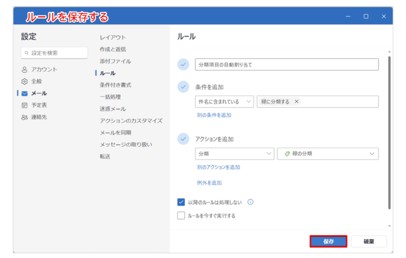 ルールの作成が完了したら[保存]をクリック