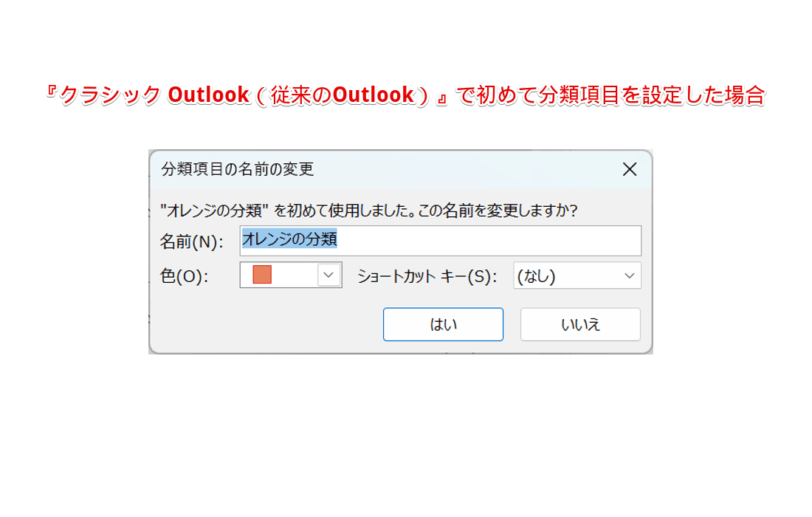 『クラシック Outlook（従来のOutlook）』の場合