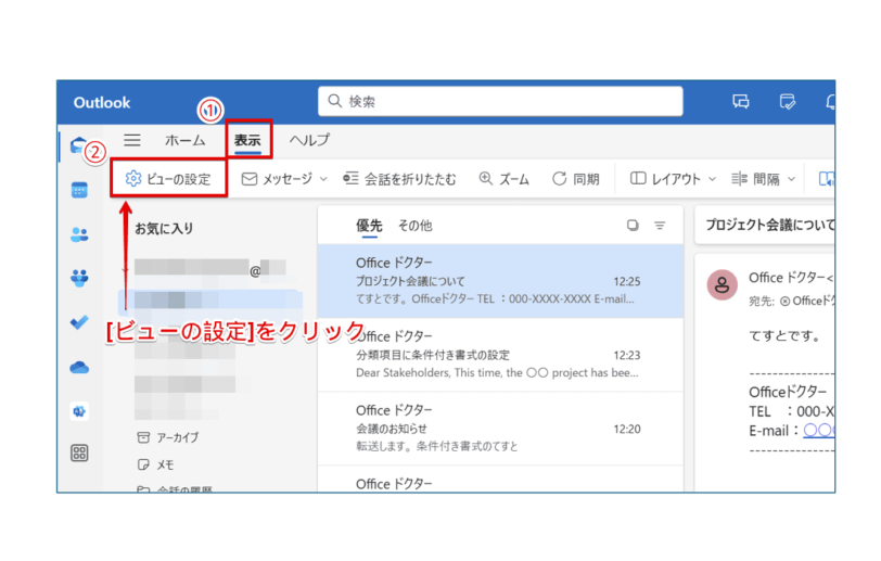 Outlookの『ビューの設定』を開く