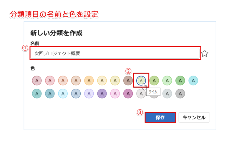 任意の名前と色を設定