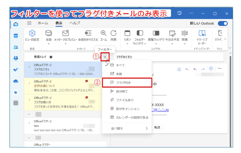 フィルターを使ってフラグ付きメールを検索
