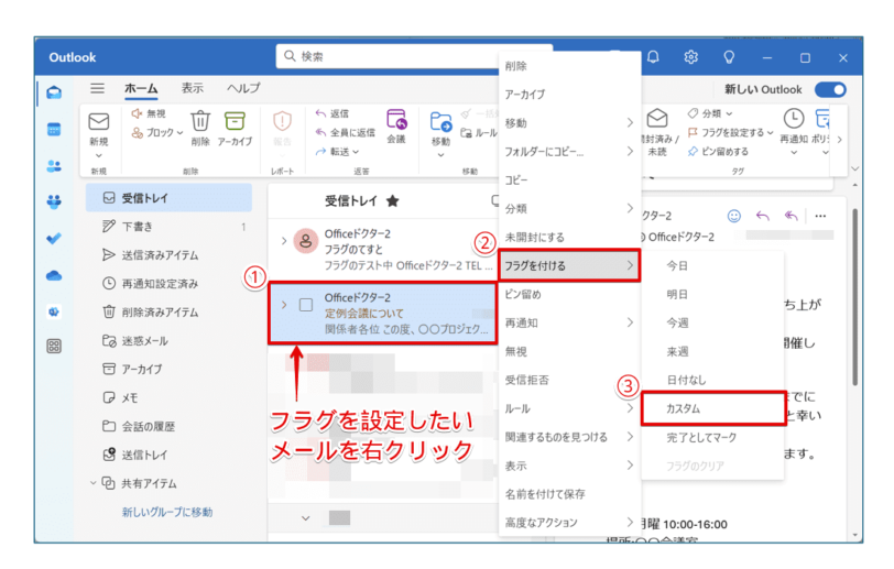 メールを右クリックでカスタムを表示する方法