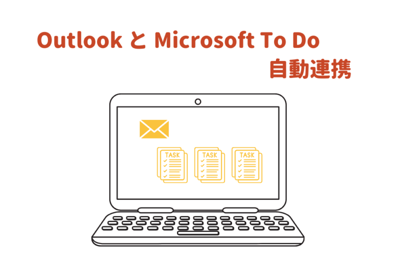 Microsoft製品のタスク管理ツールを活用する