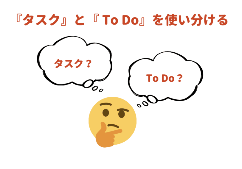 『タスク』と『To Do』の使い分け