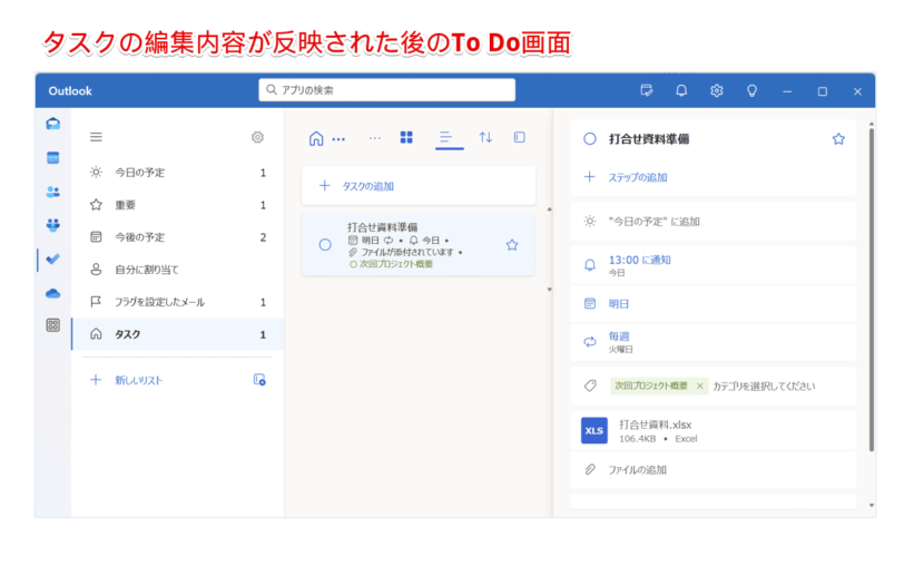 タスク編集後の表示