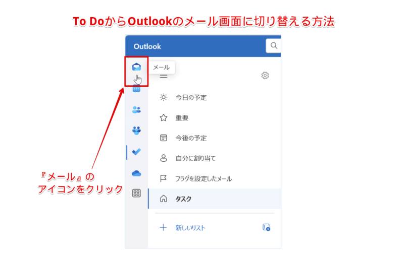 Outlookの画面に戻す方法