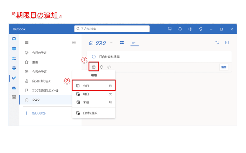『期限日の追加』をクリック