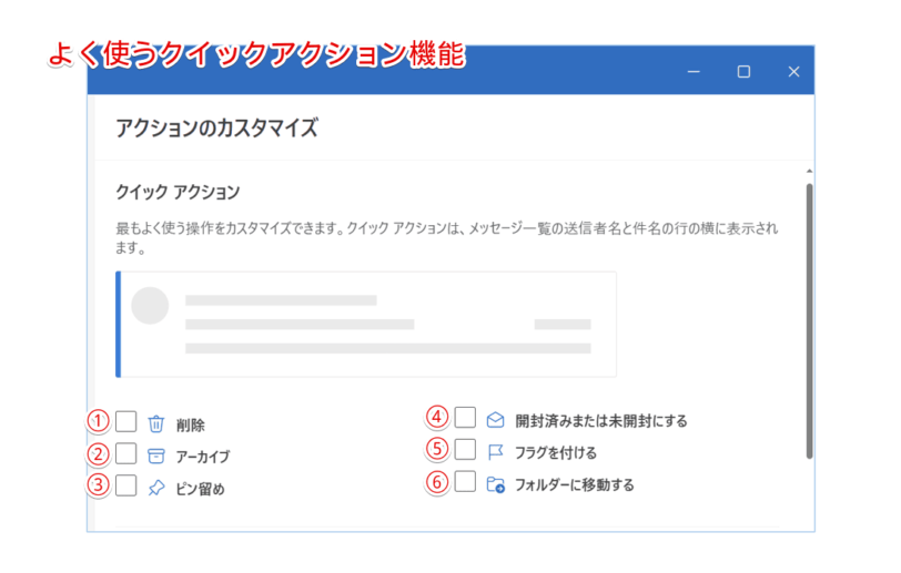 Outlookでよく使うクイックアクション機能