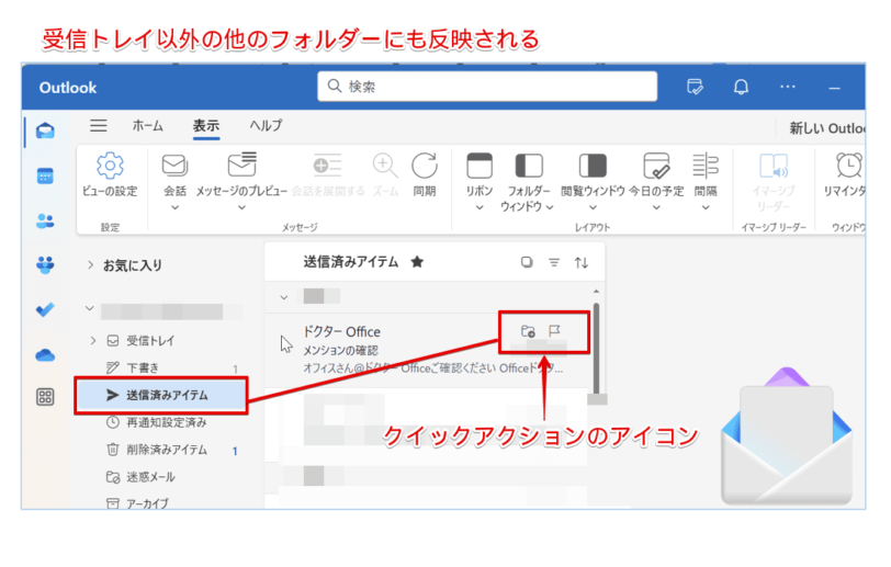 [送信済みアイテム]フォルダーでの表示確認