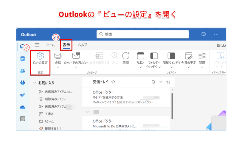 [表示]タブ－[ビューの設定]の順にクリック