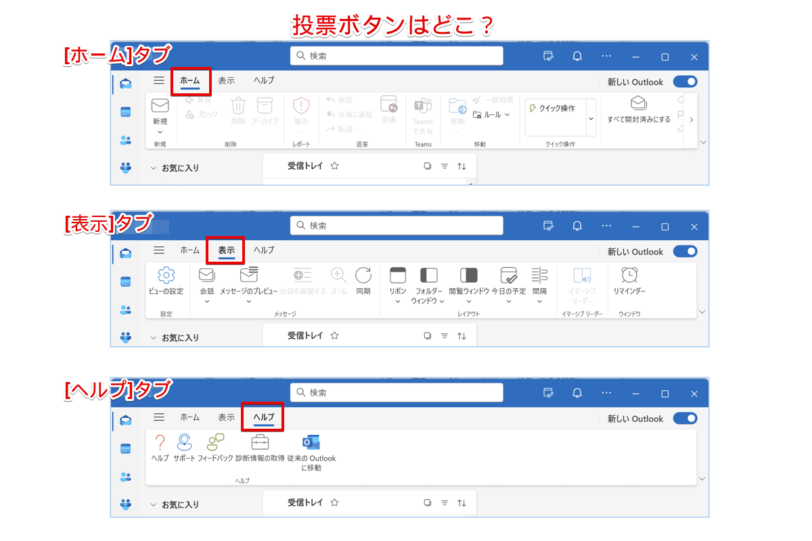 [ホーム][表示][ヘルプ]タブには投票ボタンは表示されない