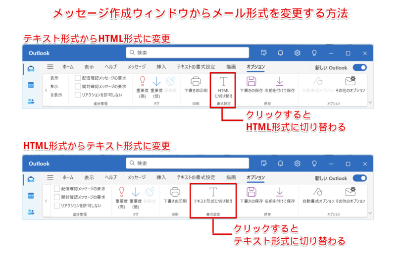 Outlookのメール形式の確認