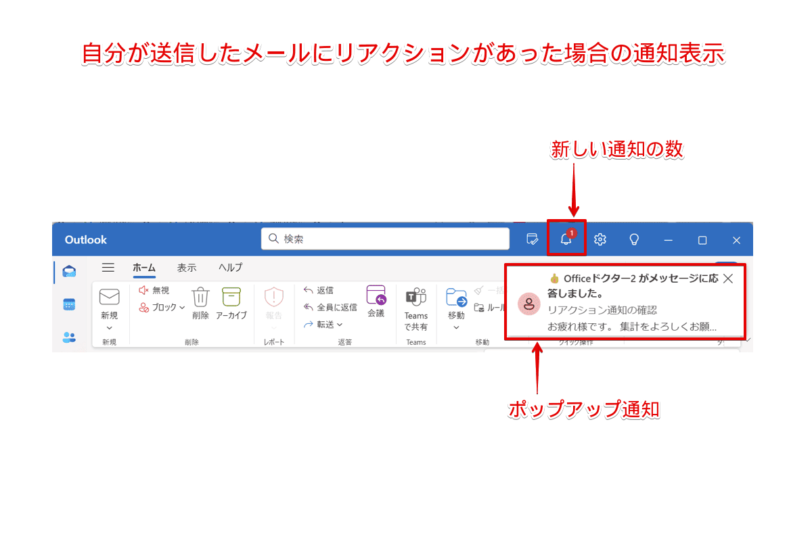 リアクションを受信したときのOutlookの画面