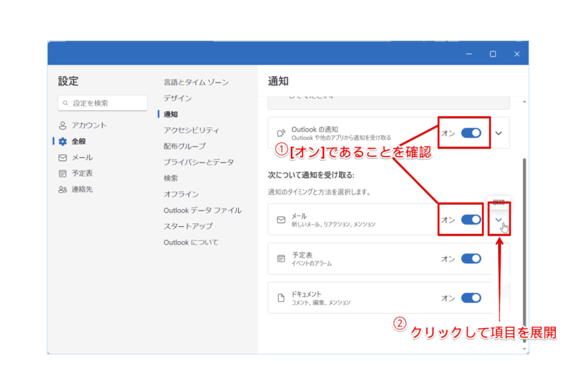 Outlookの通知設定を確認