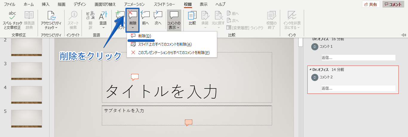 パワーポイント コメントを削除する方法を解説