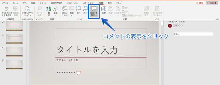 パワーポイントのコメント 表示 非表示にする方法
