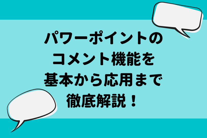 パワーポイントのコメント機能を基本から応用まで徹底解説