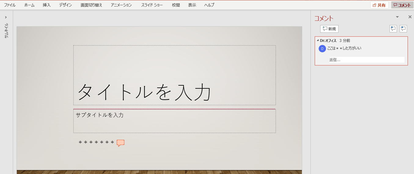 パワーポイントのコメント機能を基本から応用まで徹底解説