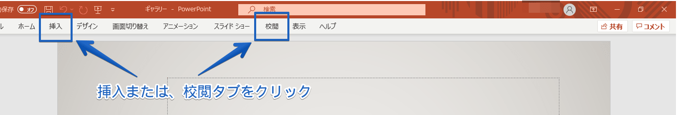 パワーポイントのコメント機能を基本から応用まで徹底解説