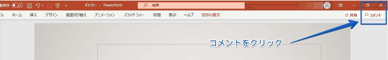 パワーポイントのコメント機能を基本から応用まで徹底解説