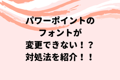 パワーポイントの箇条書き 色やデザインの設定をして見やすく活用