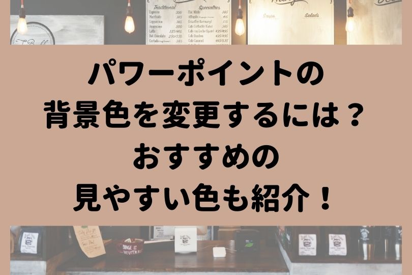 パワーポイントの背景を変更・編集する方法を徹底解説！便利技も紹介！