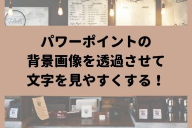 パワーポイント 挿入した画像の背景を削除して見やすい資料作成に活用しよう