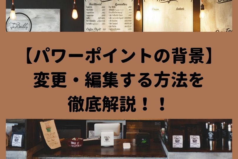 パワーポイント 挿入した画像の背景を削除して見やすい資料作成に活用しよう