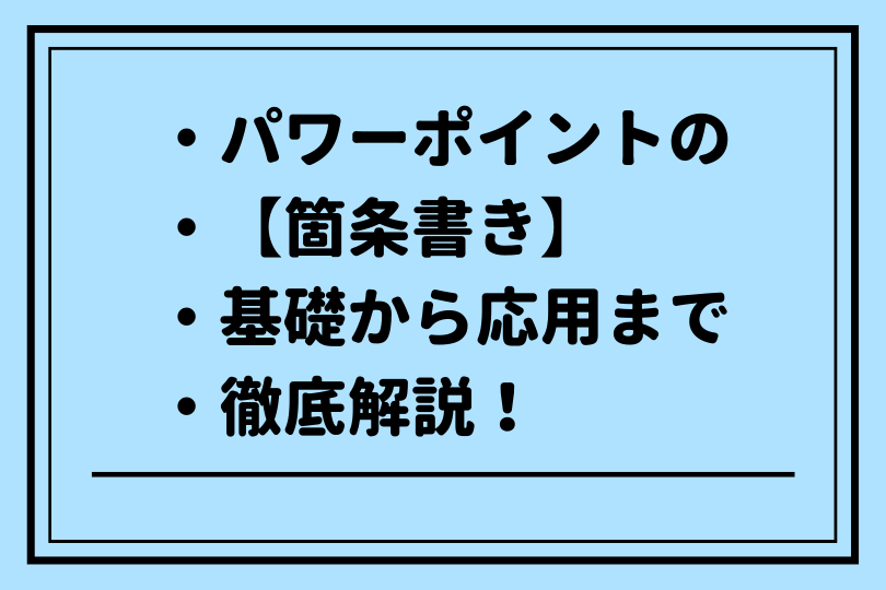パワーポイントの箇条書き 色やデザインの設定をして見やすく活用