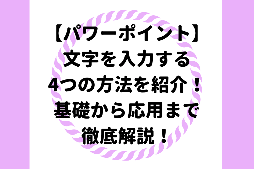 パワーポイント 目を引く文字の縁取り方 袋文字 を徹底解説