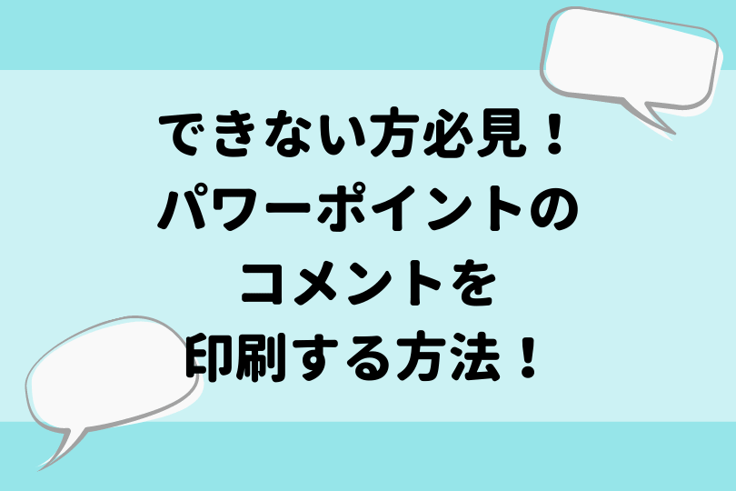 パワーポイントのコメントを表示して印刷する方法 できない方も必見