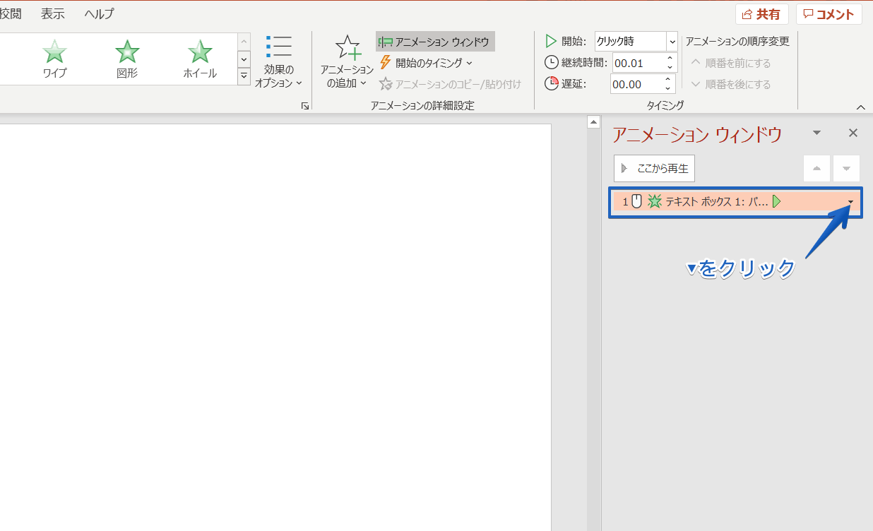 パワーポイント アニメーションで1文字ずつ表示する方法を徹底解説