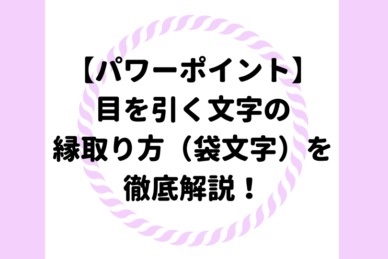 パワーポイント 目を引く文字の縁取り方 袋文字 を徹底解説